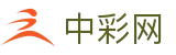 中彩网 - 移动端入口同步彩票开奖